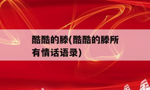 酷酷的滕(酷酷的滕所有情话语录)