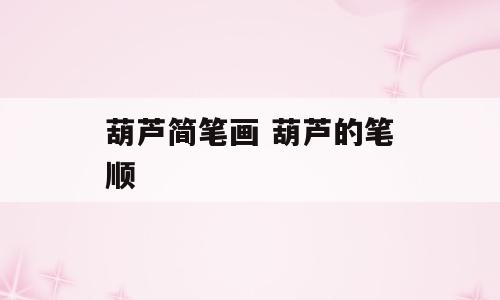 葫芦简笔画 葫芦的笔顺