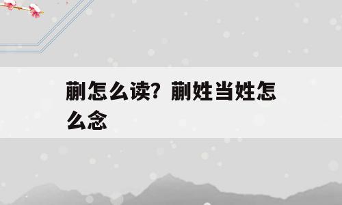 蒯怎么读？蒯姓当姓怎么念