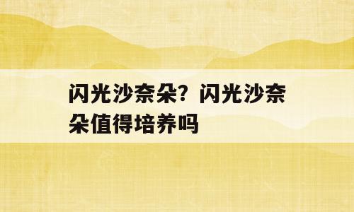 闪光沙奈朵？闪光沙奈朵值得培养吗