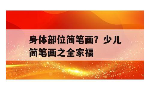 身体部位简笔画？少儿简笔画之全家福