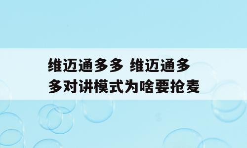 维迈通多多 维迈通多多对讲模式为啥要抢麦