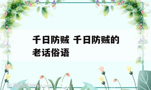 千日防贼 千日防贼的老话俗语