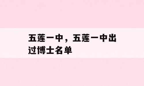 五莲一中，五莲一中出过博士名单