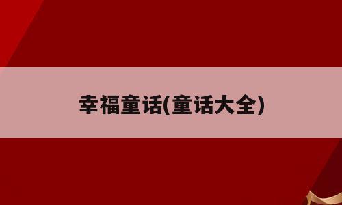 幸福童话(童话大全)