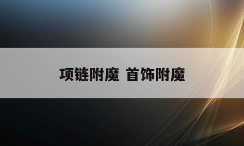 项链附魔 首饰附魔