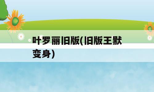 叶罗丽旧版(旧版王默变身)
