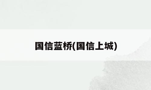国信蓝桥(国信上城)