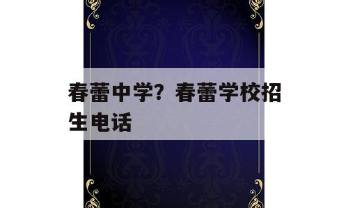 春蕾中学？春蕾学校招生电话
