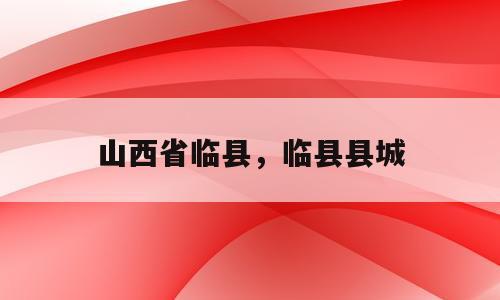 山西省临县，临县县城