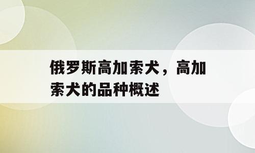 俄罗斯高加索犬，高加索犬的品种概述