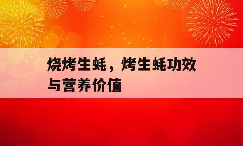 烧烤生蚝，烤生蚝功效与营养价值