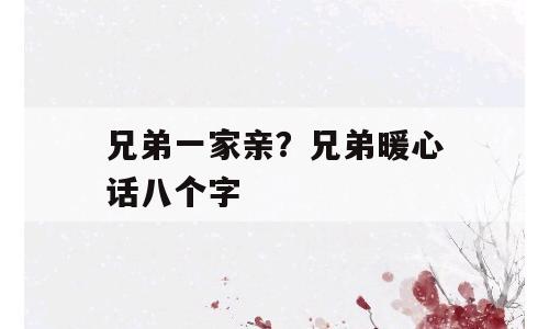 兄弟一家亲？兄弟暖心话八个字