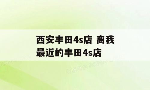 西安丰田4s店 离我最近的丰田4s店