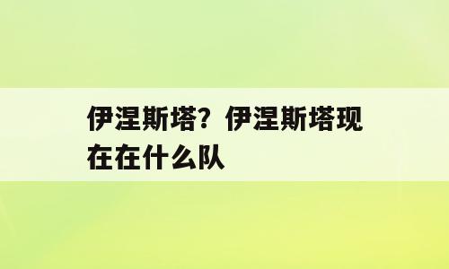 伊涅斯塔？伊涅斯塔现在在什么队