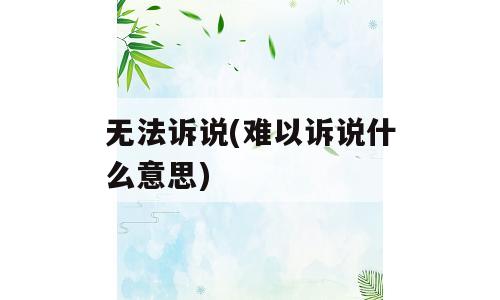 无法诉说(难以诉说什么意思)