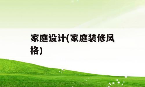 家庭设计(家庭装修风格)