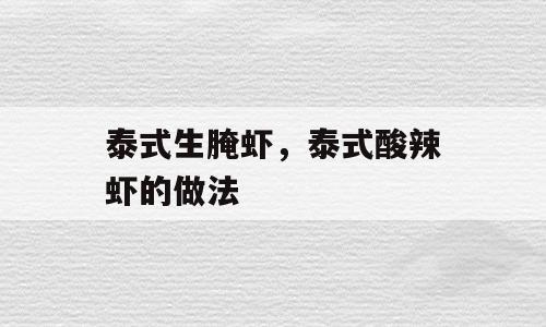 泰式生腌虾，泰式酸辣虾的做法