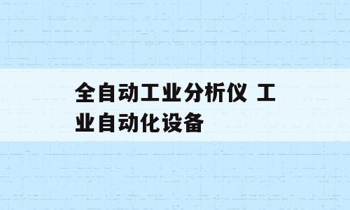 全自动工业分析仪 工业自动化设备