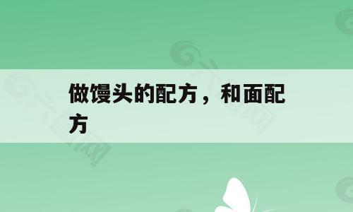 做馒头的配方，和面配方