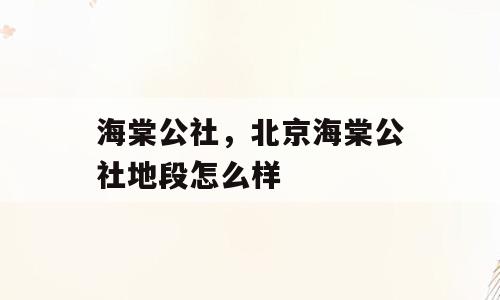 海棠公社，北京海棠公社地段怎么样