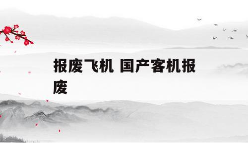 报废飞机 国产客机报废