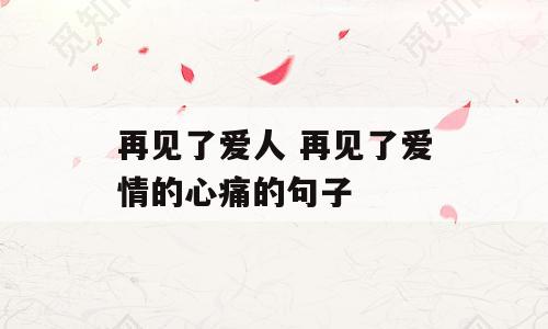 再见了爱人 再见了爱情的心痛的句子