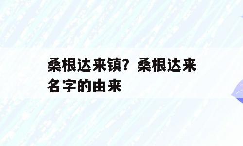 桑根达来镇？桑根达来名字的由来