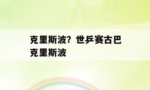 克里斯波？世乒赛古巴克里斯波