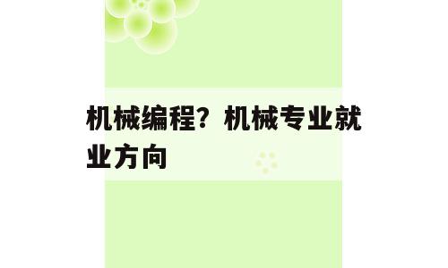 机械编程？机械专业就业方向