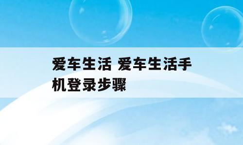 爱车生活 爱车生活手机登录步骤