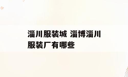 淄川服装城 淄博淄川服装厂有哪些