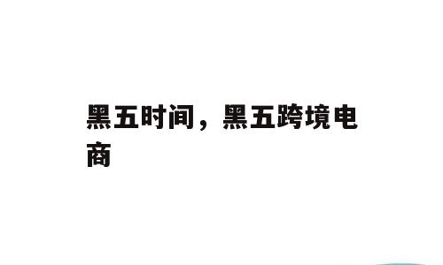 黑五时间，黑五跨境电商