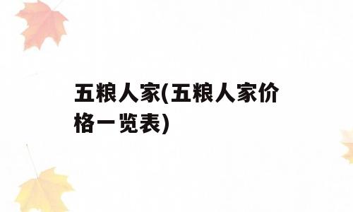五粮人家(五粮人家价格一览表)
