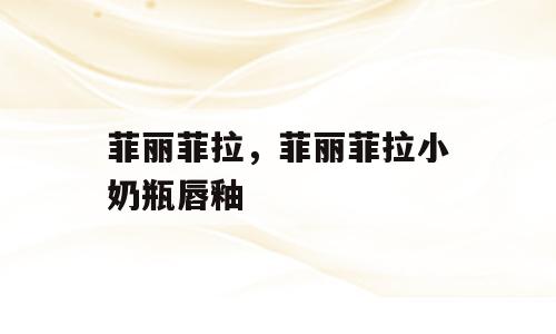 菲丽菲拉，菲丽菲拉小奶瓶唇釉