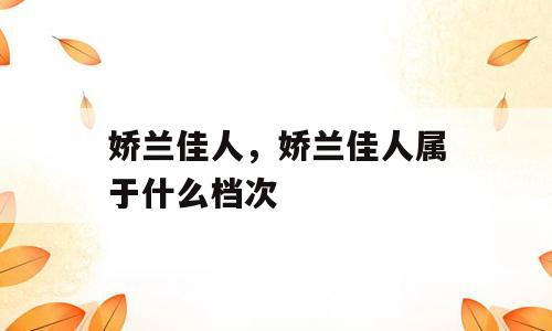 娇兰佳人，娇兰佳人属于什么档次