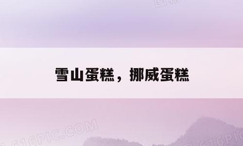 雪山蛋糕，挪威蛋糕