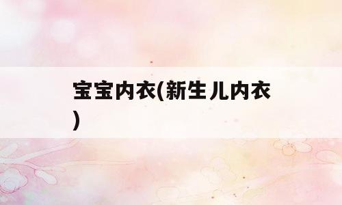 宝宝内衣(新生儿内衣)