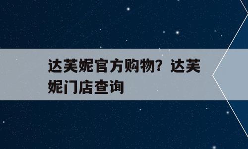 达芙妮官方购物？达芙妮门店查询