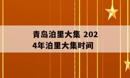 青岛泊里大集 2024年泊里大集时间