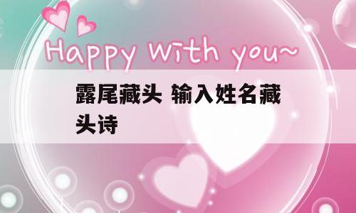 露尾藏头 输入姓名藏头诗