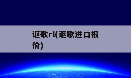 讴歌rl(讴歌进口报价)