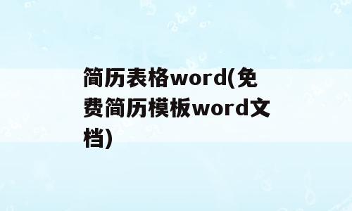 简历表格word(免费简历模板word文档)