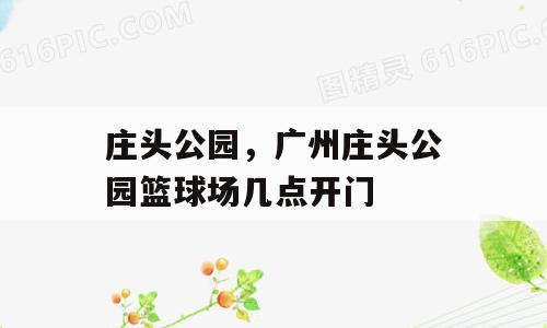 庄头公园，广州庄头公园篮球场几点开门