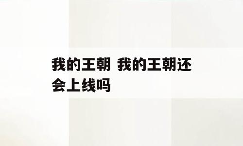 我的王朝 我的王朝还会上线吗