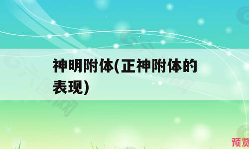 神明附体(正神附体的表现)