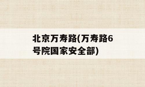北京万寿路(万寿路6号院国家安全部)