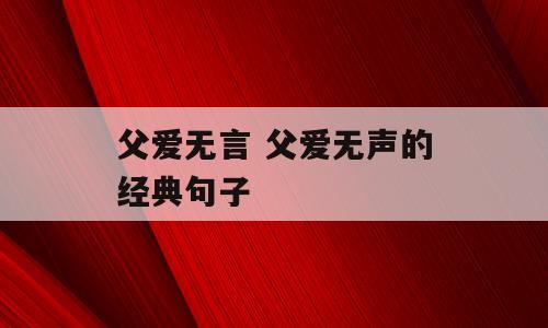 父爱无言 父爱无声的经典句子