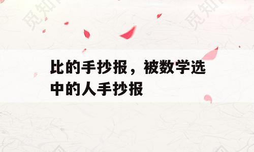 比的手抄报，被数学选中的人手抄报