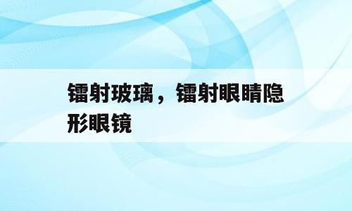 镭射玻璃，镭射眼睛隐形眼镜